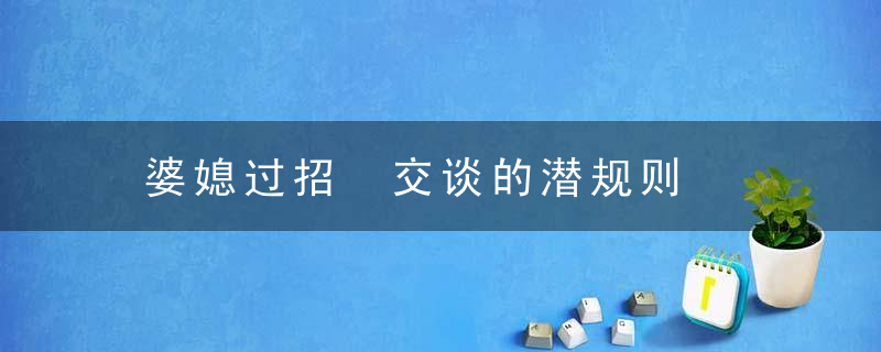 婆媳过招 交谈的潜规则